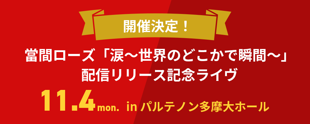 配信リリース記念ライヴ