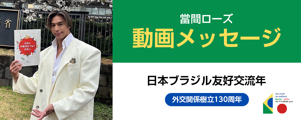 日本ブラジル友好交流年動画メッセージバナー