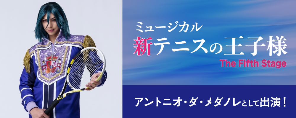 ミュージカル 新テニスの王子様