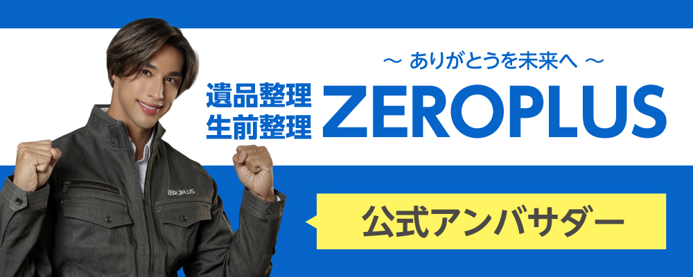 ゼロプラス公式アンバサダー