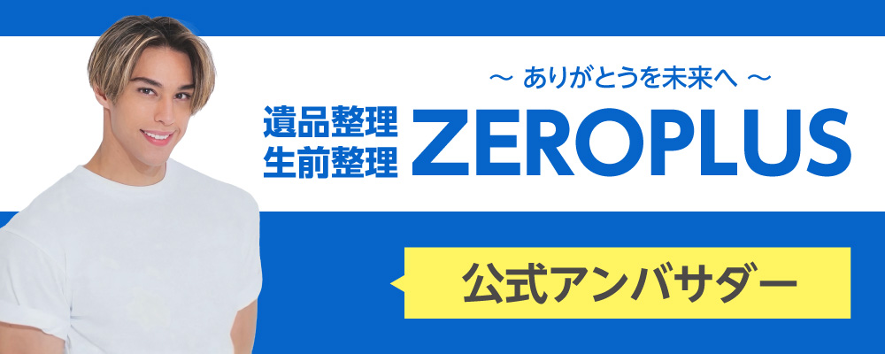 ゼロプラス公式アンバサダー