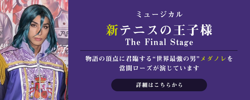 新テニスの王子様 The Final Stage